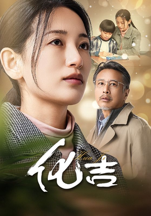 化吉(39集) 化吉(39集)新短剧推荐