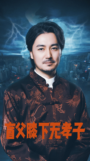 盲父膝下无孝子(50集) 盲父膝下无孝子(50集)温柔追捕短剧