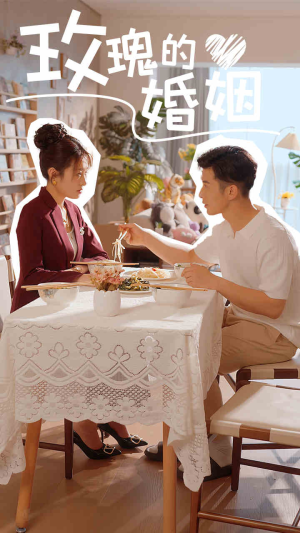玫瑰的婚姻(40集) 玫瑰的婚姻(40集)亿万短剧抢先看