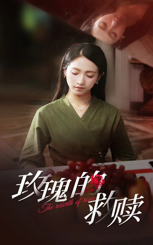 玫瑰的救赎(64集) 玫瑰的救赎(64集)精彩连连免费看