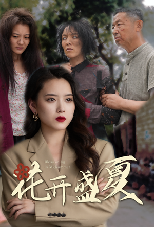 花开盛夏(64集) 花开盛夏(64集)免费短剧全集看
