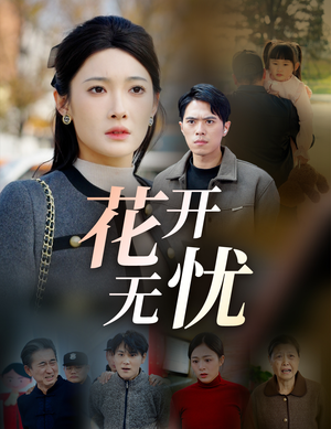 花开无忧(30集) 花开无忧(30集)精彩短剧合集
