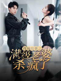 玫瑰故事之满级老婆杀疯了(80集) 玫瑰故事之满级老婆杀疯了(80集)精彩短剧来袭