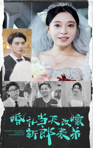 婚礼当天改嫁新郎表弟(33集) 婚礼当天改嫁新郎表弟(33集)热门短剧排行榜