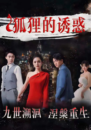 狐狸的诱惑(80集) 狐狸的诱惑(80集)高清无码免费看