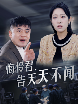 悔怜君告天天不闻(30集) 悔怜君告天天不闻(30集)全集免费观看