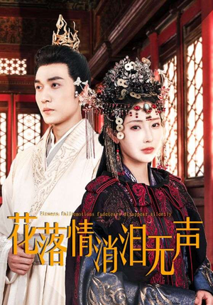 花落情消泪无声(40集) 花落情消泪无声(40集)短剧视频分享