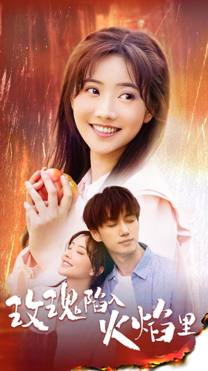 玫瑰陷入火焰里(60集) 玫瑰陷入火焰里(60集)温柔追捕短剧
