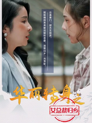 华丽转身之女总裁归乡(35集) 华丽转身之女总裁归乡(35集)短剧免费看