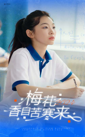 梅花香自苦寒来(64集) 梅花香自苦寒来(64集)全网短剧抢先看