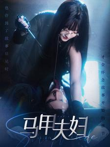 马甲夫妇(86集) 马甲夫妇(86集)海量短剧免费看