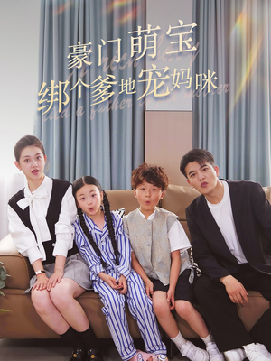 豪门萌宝绑个爹地宠妈咪(63集) 豪门萌宝绑个爹地宠妈咪(63集)最热短剧抢先看