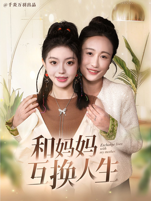 和妈妈呼唤人生(60集) 和妈妈呼唤人生(60集)原创精彩短剧