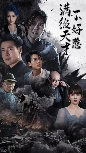 满级天才不好惹(94集) 满级天才不好惹(94集)大结局完美收官