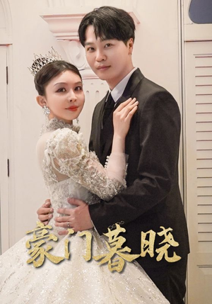豪门暮晓(59集) 豪门暮晓(59集)短剧爆款推荐