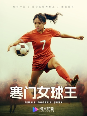 寒门女球王(70集) 寒门女球王(70集)独家短剧免费看