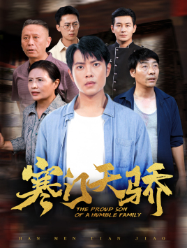 寒门天骄(66集) 寒门天骄(66集)80到100集
