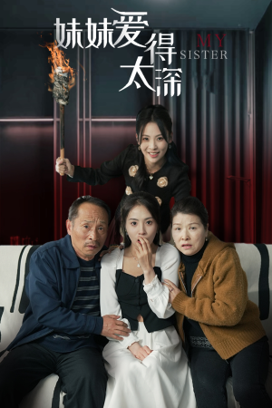 妹妹爱得太深(37集) 妹妹爱得太深(37集)精彩短剧看全集