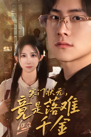 寒门状元,竟是落难千金(58集) 寒门状元,竟是落难千金(58集)在哪看免费