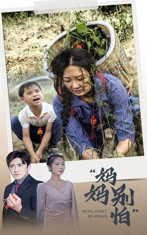 妈妈别怕(30集) 妈妈别怕(30集)这部短剧太好看