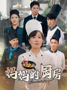 妈妈的厨房(81集) 妈妈的厨房(81集)熬夜追短剧