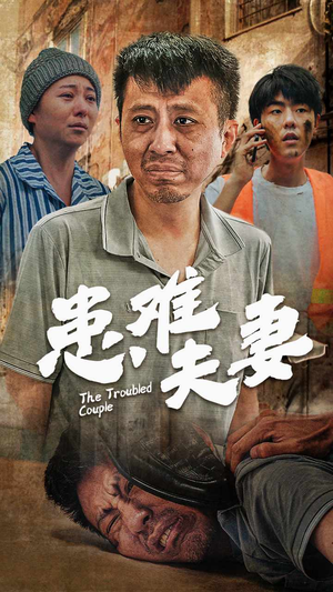 患难夫妻(61集) 患难夫妻(61集)超火短剧抢先看
