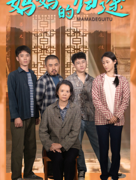 妈妈的归途(66集) 妈妈的归途(66集)在哪个平台能看