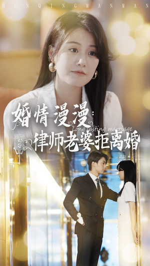 婚情漫漫:律师老婆拒离婚(66集) 婚情漫漫:律师老婆拒离婚(66集)爆款短剧追不停