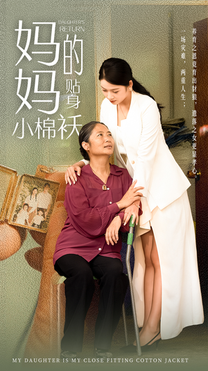 妈妈的贴身小棉袄(41集) 妈妈的贴身小棉袄(41集)每天短剧分享