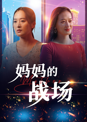 妈妈的战场(50集) 妈妈的战场(50集)第一集