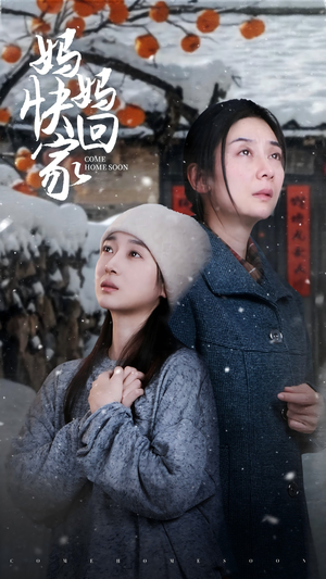 妈妈快回家(31集) 妈妈快回家(31集)每日短剧追不停