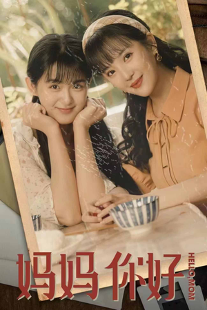 妈妈你好(73集) 妈妈你好(73集)第二季