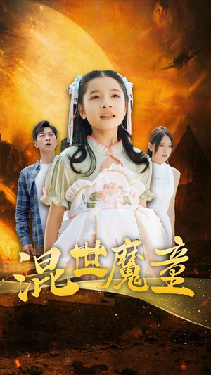 混世魔童(74集) 混世魔童(74集)超火热门短剧