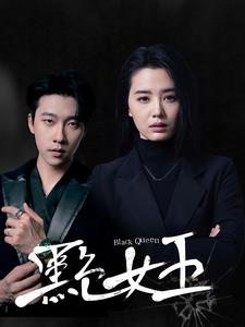 黑色女王(90集) 黑色女王(90集)热播短剧推荐