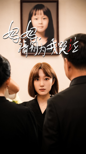 妈妈请别为我哭泣(50集) 妈妈请别为我哭泣(50集)好看短剧看不停