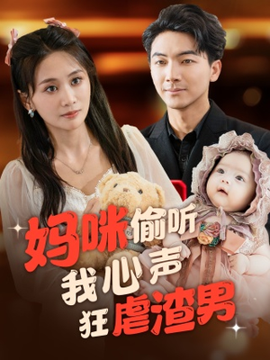 妈咪偷听我心声狂虐渣男(100集) 妈咪偷听我心声狂虐渣男(100集)第三季