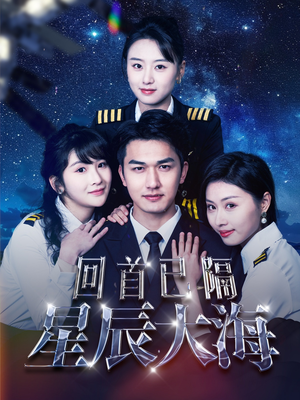 回首已隔星辰大海(55集) 回首已隔星辰大海(55集)在哪看免费