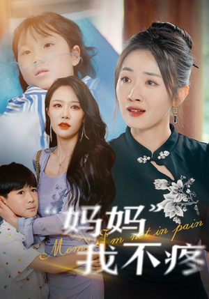 妈妈我不疼(75集) 妈妈我不疼(75集)完整版免费观看