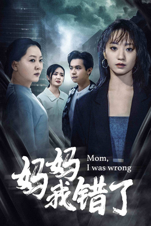 妈妈我错了(60集) 妈妈我错了(60集)在线看到大结局