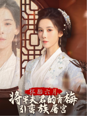 霜雪千年(36集) 霜雪千年(36集)热门短剧看不停