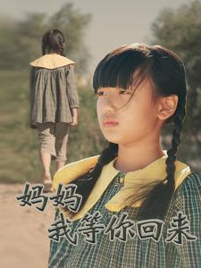 妈妈我等你回来(60集) 妈妈我等你回来(60集)最新热播短剧