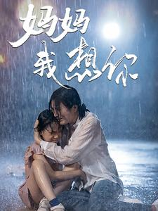 妈妈我想你(42集) 妈妈我想你(42集)一个短剧看全集
