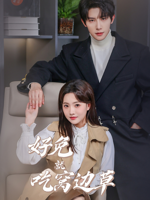 好兔就吃窝边草(60集) 好兔就吃窝边草(60集)无需充值尽情看