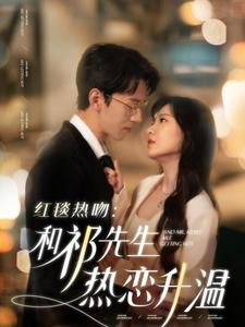 红毯热吻:和祁先生热恋升温(86集) 红毯热吻:和祁先生热恋升温(86集)今日最火短剧