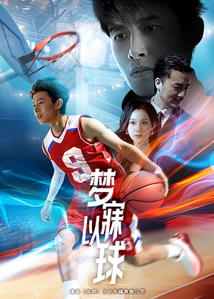 梦寐以球(68集) 梦寐以球(68集)推荐你们也去看