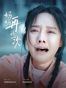 妈妈再原谅我一次(82集) 妈妈再原谅我一次(82集)小短剧抢先看
