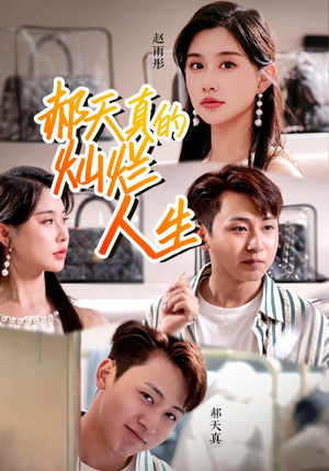 郝天真的灿烂人生(49集) 郝天真的灿烂人生(49集)免费看短剧全集