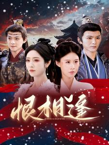 恨相逢(97集) 恨相逢(97集)更新时间一览表