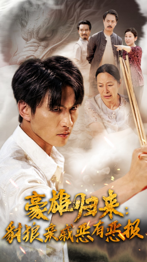 豪雄归来:财狼亲戚恶有恶报(41集) 豪雄归来:财狼亲戚恶有恶报(41集)短剧太好看了
