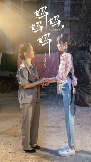 妈妈，妈妈（73集）超火短剧抢先看